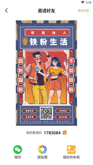 铁粉生活app