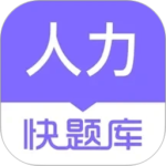 人力快题库app