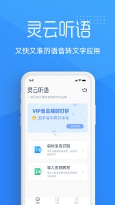 灵云听语app