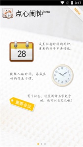 点心闹钟app
