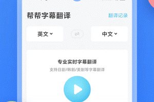帮帮字幕翻译app