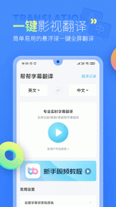 帮帮字幕翻译app