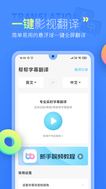 帮帮字幕翻译app