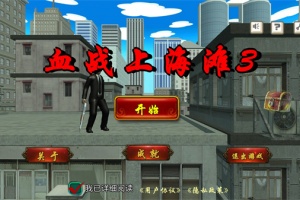 血战上海滩3手机版