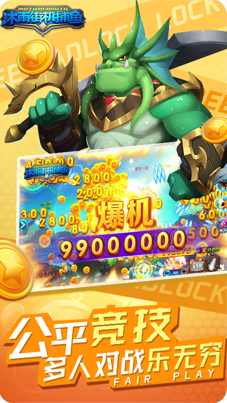 沐雨街机捕鱼手游