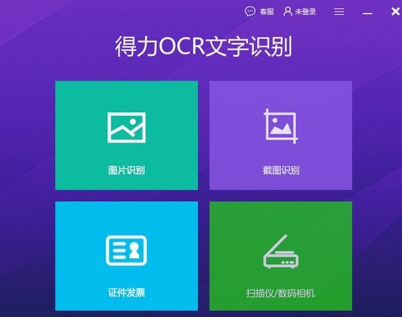 得力OCR文字识别软件