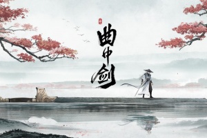 曲中剑手游