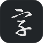 书法字典大全app