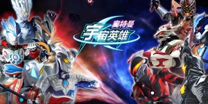 奥特曼宇宙英雄手游全版本汇总