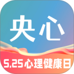 央心倾诉心理咨询官方版