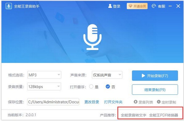 全能王录音助手