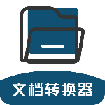 文档转换器免费版