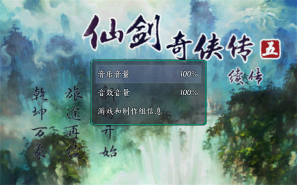 仙剑奇侠传五续传