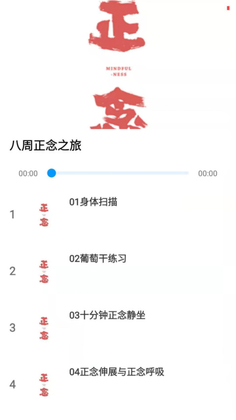 正念软件