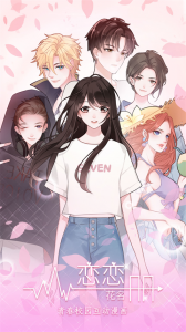 恋恋花名册官方正版