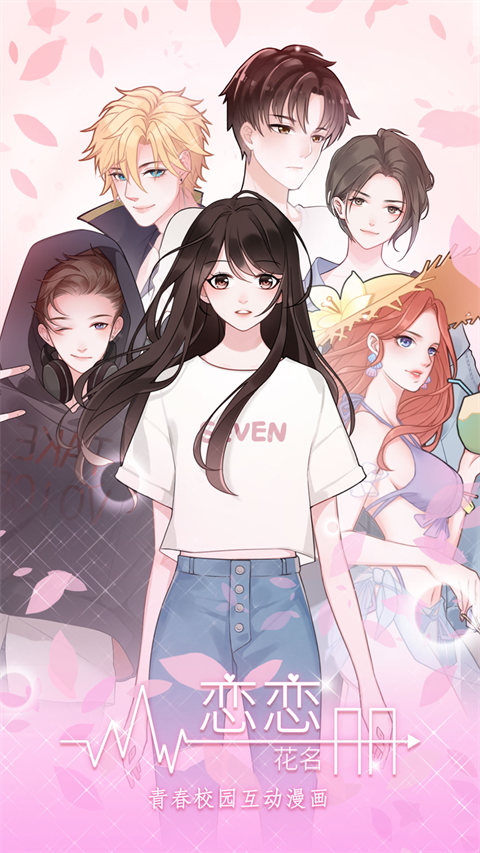 恋恋花名册官方正版