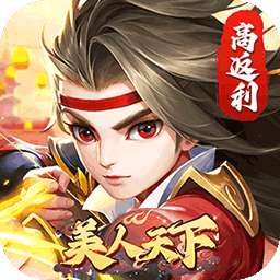 美人天下（仙侠0.1折）