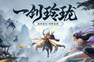 剑玲珑4399官方版