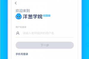 洋葱学园合作校版