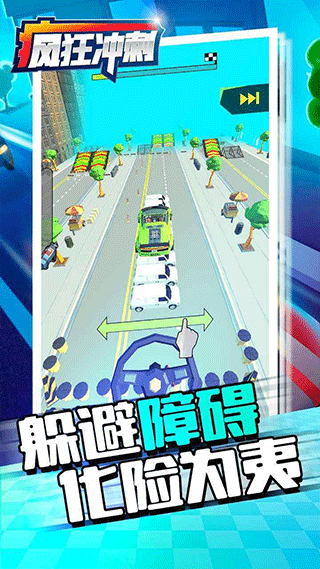 疯狂冲刺官方版