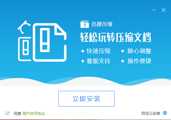 迅捷压缩免费版