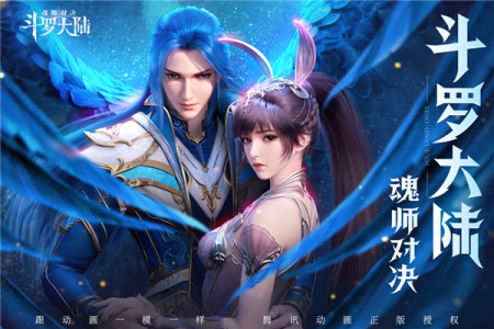 斗罗大陆魂师对决360版