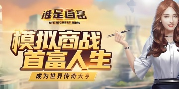 谁是首富手游版本大全