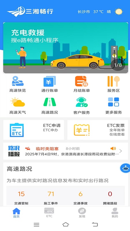 湖南高速通app官方版