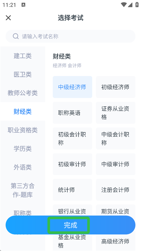 考题库app