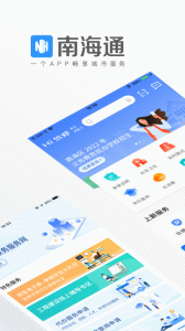 佛山南海通app