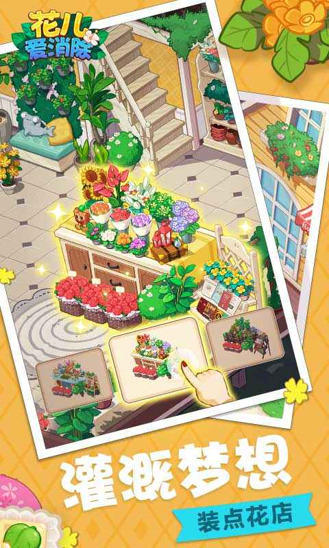 花儿爱消除官方版