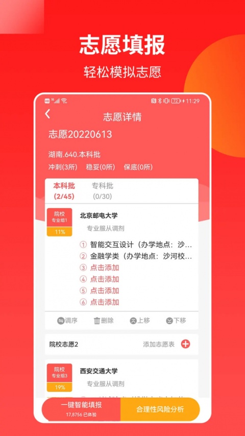 ai高考志愿专家app