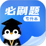 专升本必刷题安卓版