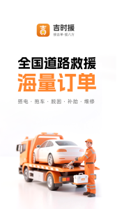 吉时援道路救援app