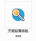 天若段落排版助手