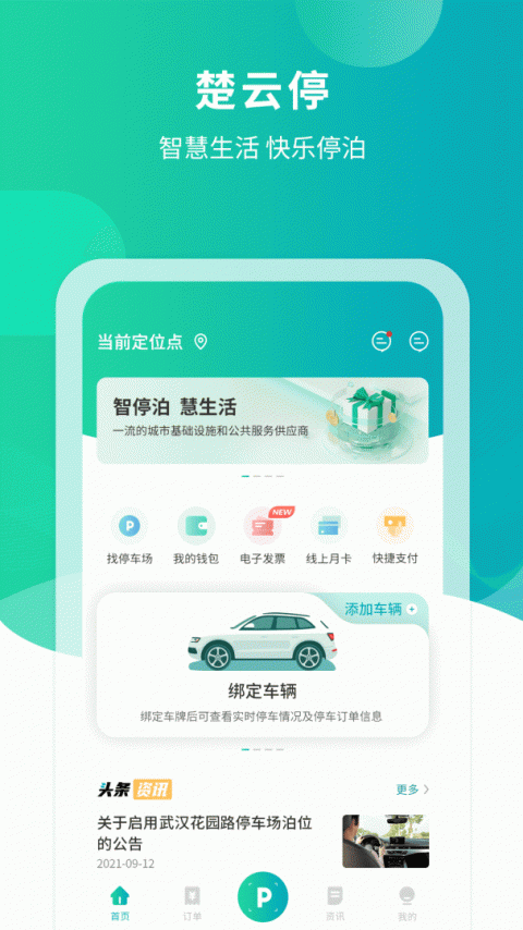楚云停智慧停车平台app