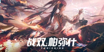 战双帕弥什所有版本合集