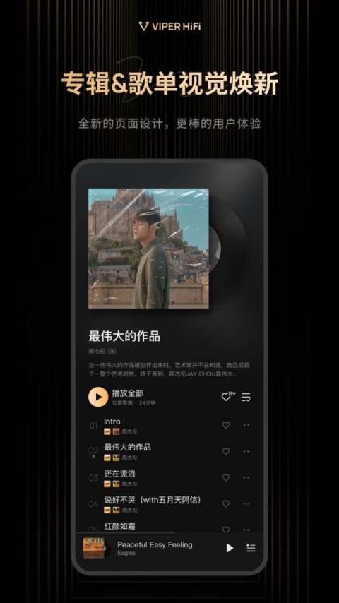 viper hifi手机版