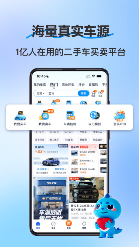 二手车之家app