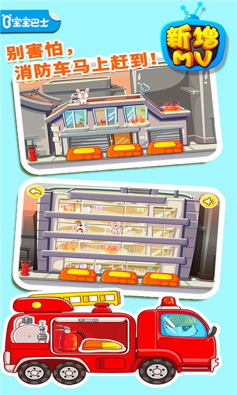 宝宝巴士我是消防员游戏