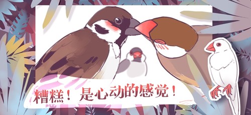 文鸟恋爱物语最新版