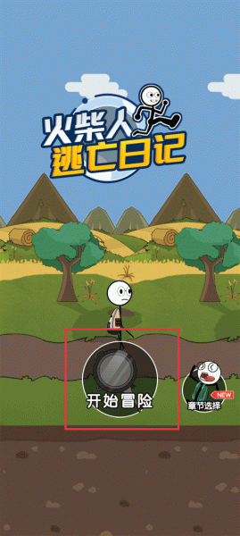 火柴人逃亡日记