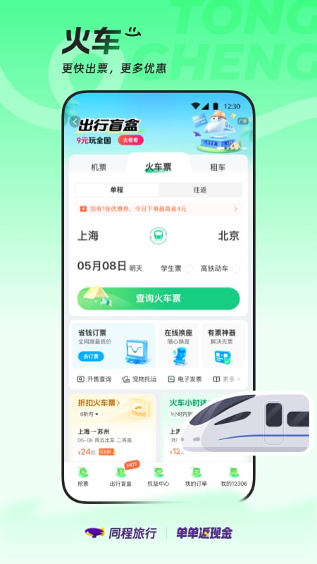 同程旅行app