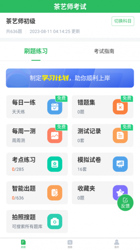 茶艺师考试app