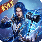 新斗罗大陆gm版