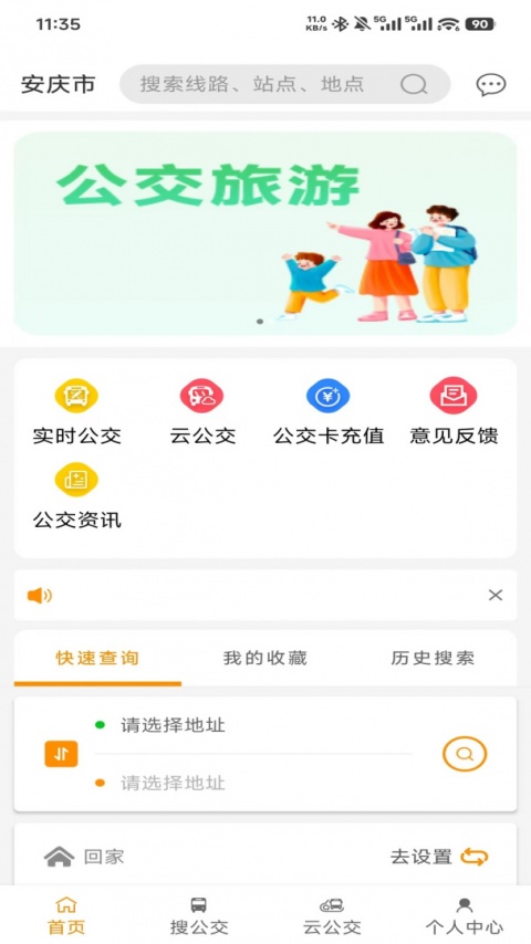 安庆掌上公交app
