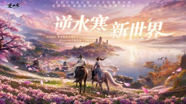 逆水寒手游官方版