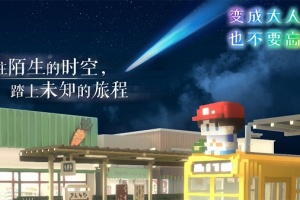 变成大人也不要忘记中文版