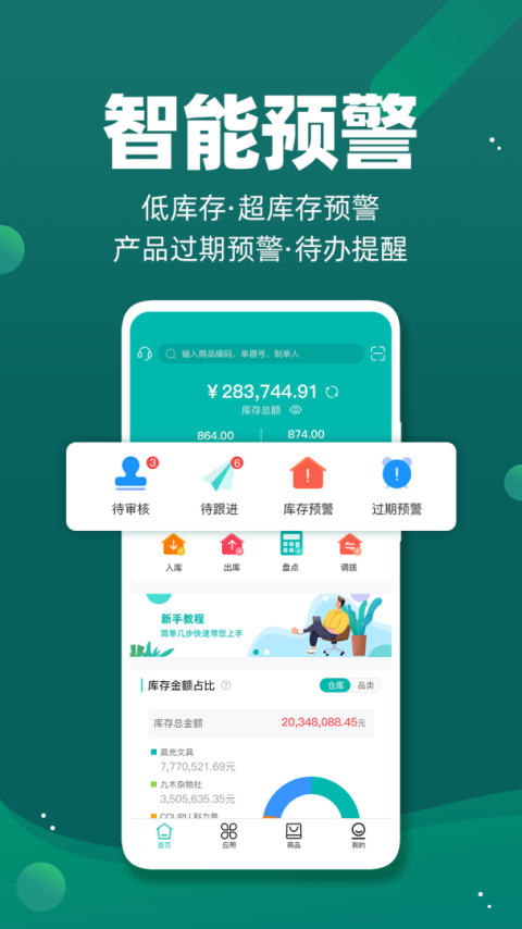 智能云仓库存管理官方版