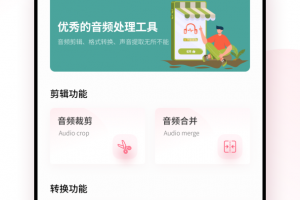 音频编辑转换器app